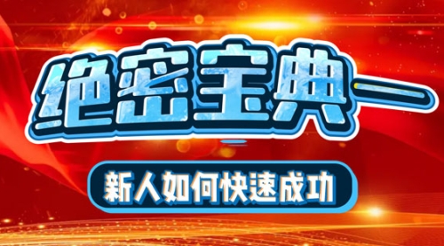 絕密寶典一：新人如何快速成功